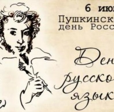 6 июня в России отмечают Пушкинский день.