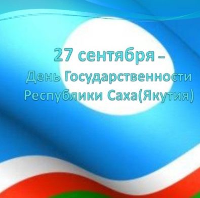 День государственности Республики Саха (Якутия) отмечается 27 сентября.