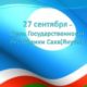 День государственности Республики Саха (Якутия) отмечается 27 сентября.